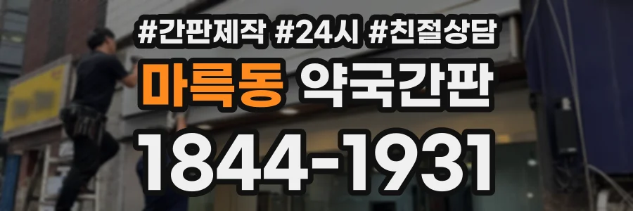 마륵동 약국간판 상담 전화 1844-1931