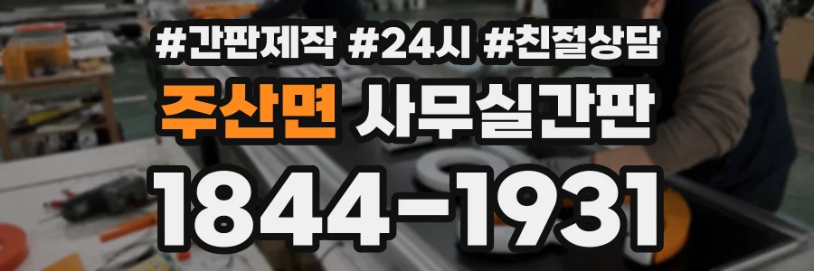 주산면 사무실간판 상담 전화 1844-1931