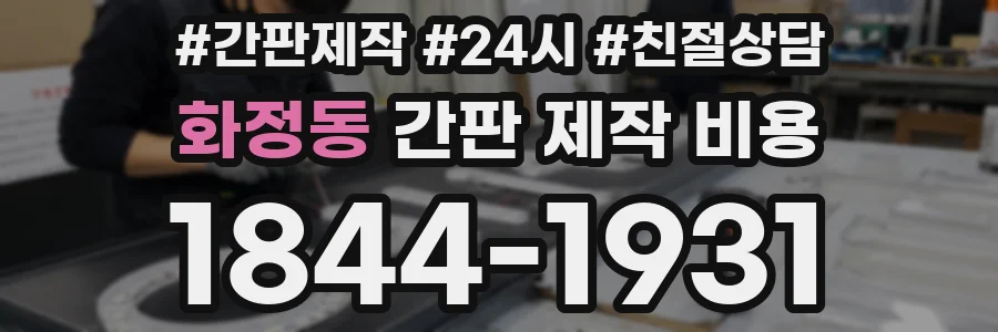 화정동 간판 제작 비용