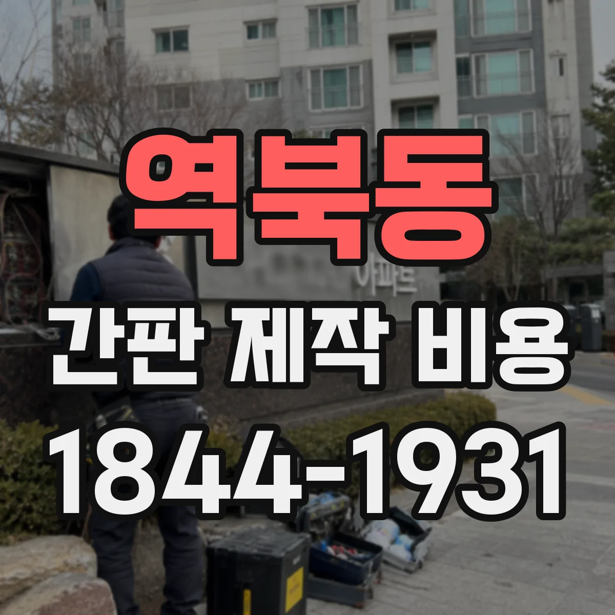 역북동 간판 제작 비용