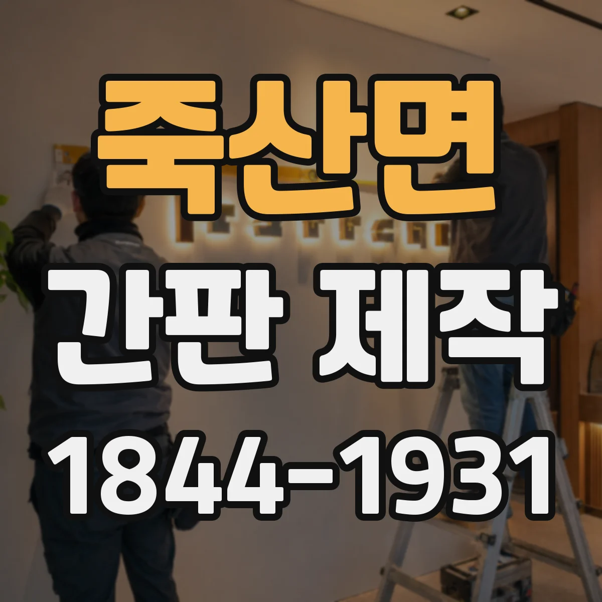 죽산면 간판 제작