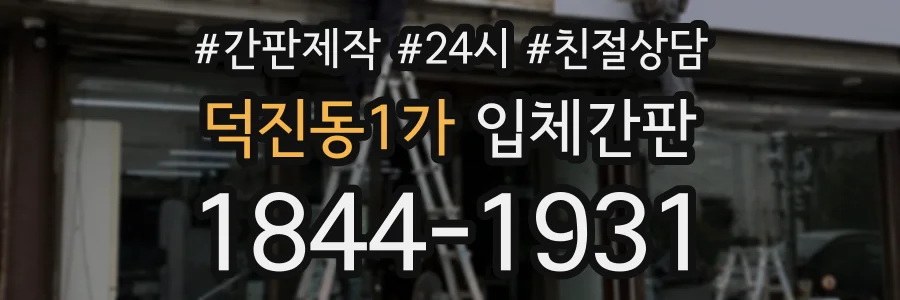 덕진동1가 입체간판 상담 전화 1844-1931