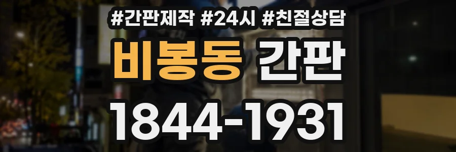 비봉동 간판
