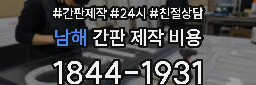 남해 간판 제작 비용