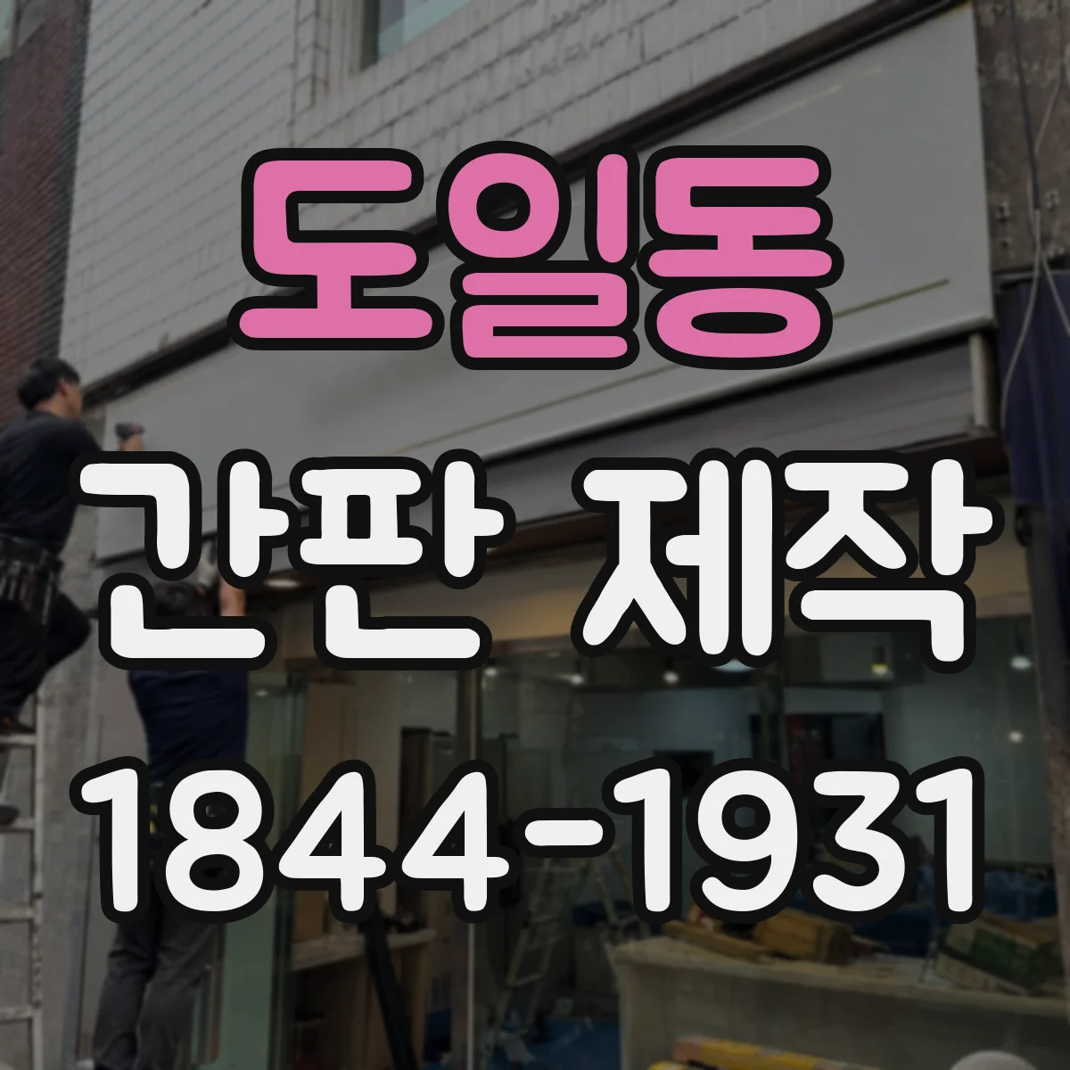 도일동 간판 제작