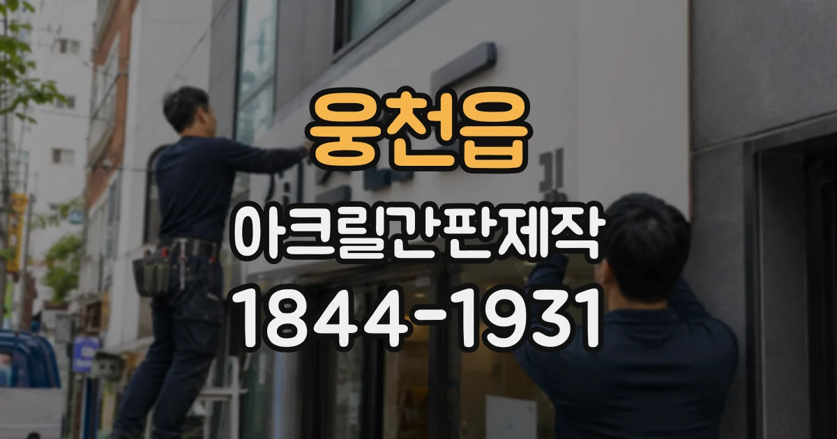 웅천읍 아크릴간판제작