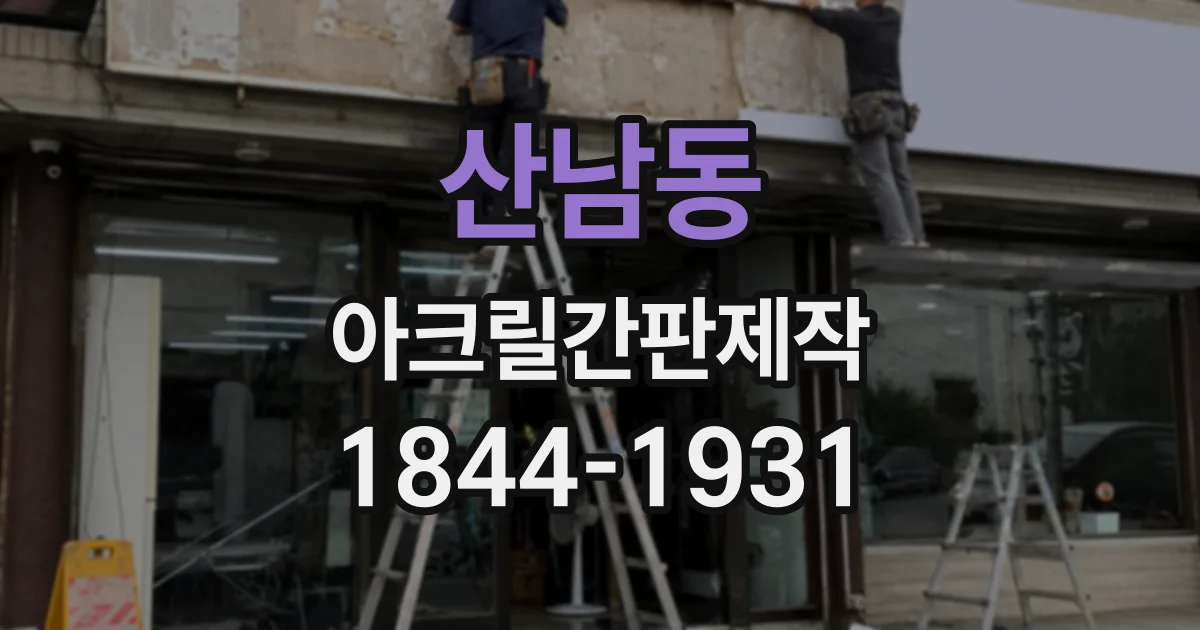 산남동 아크릴간판제작