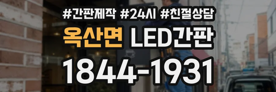 옥산면 LED간판 상담 전화 1844-1931