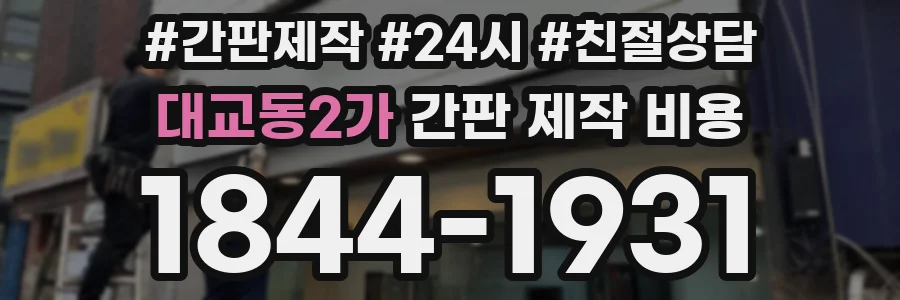 대교동2가 간판 제작 비용