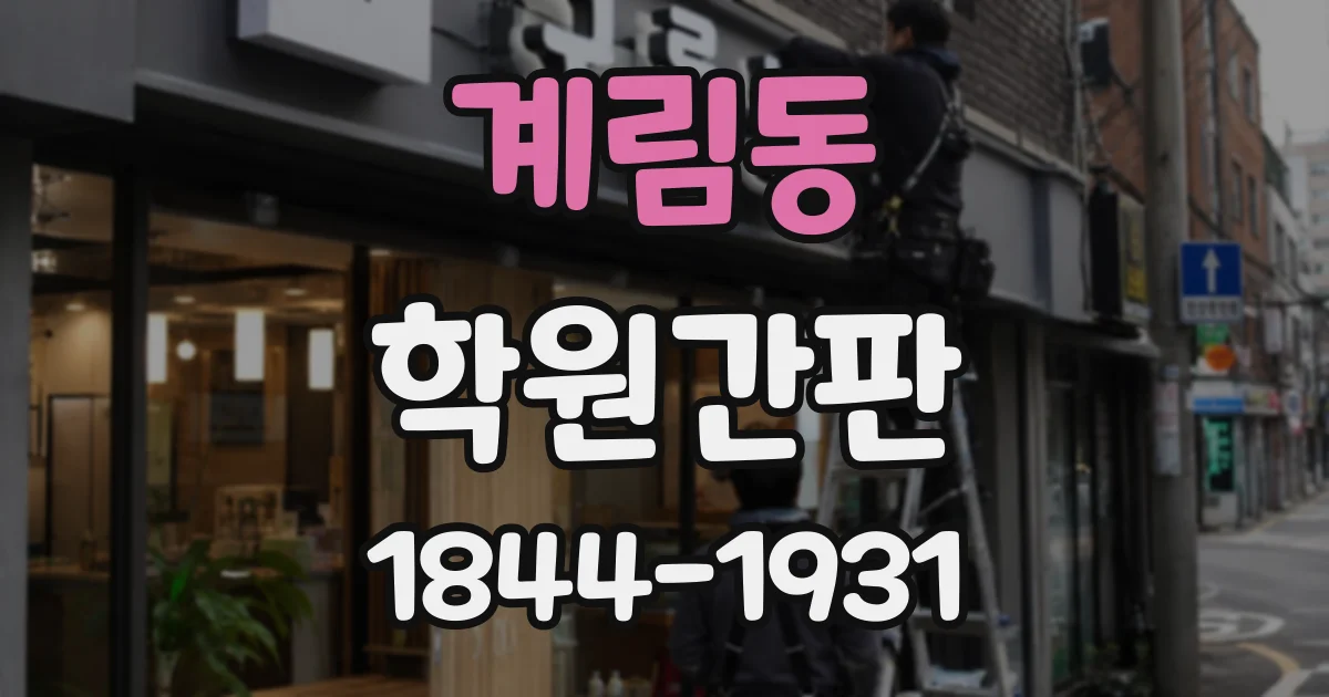 계림동 학원간판