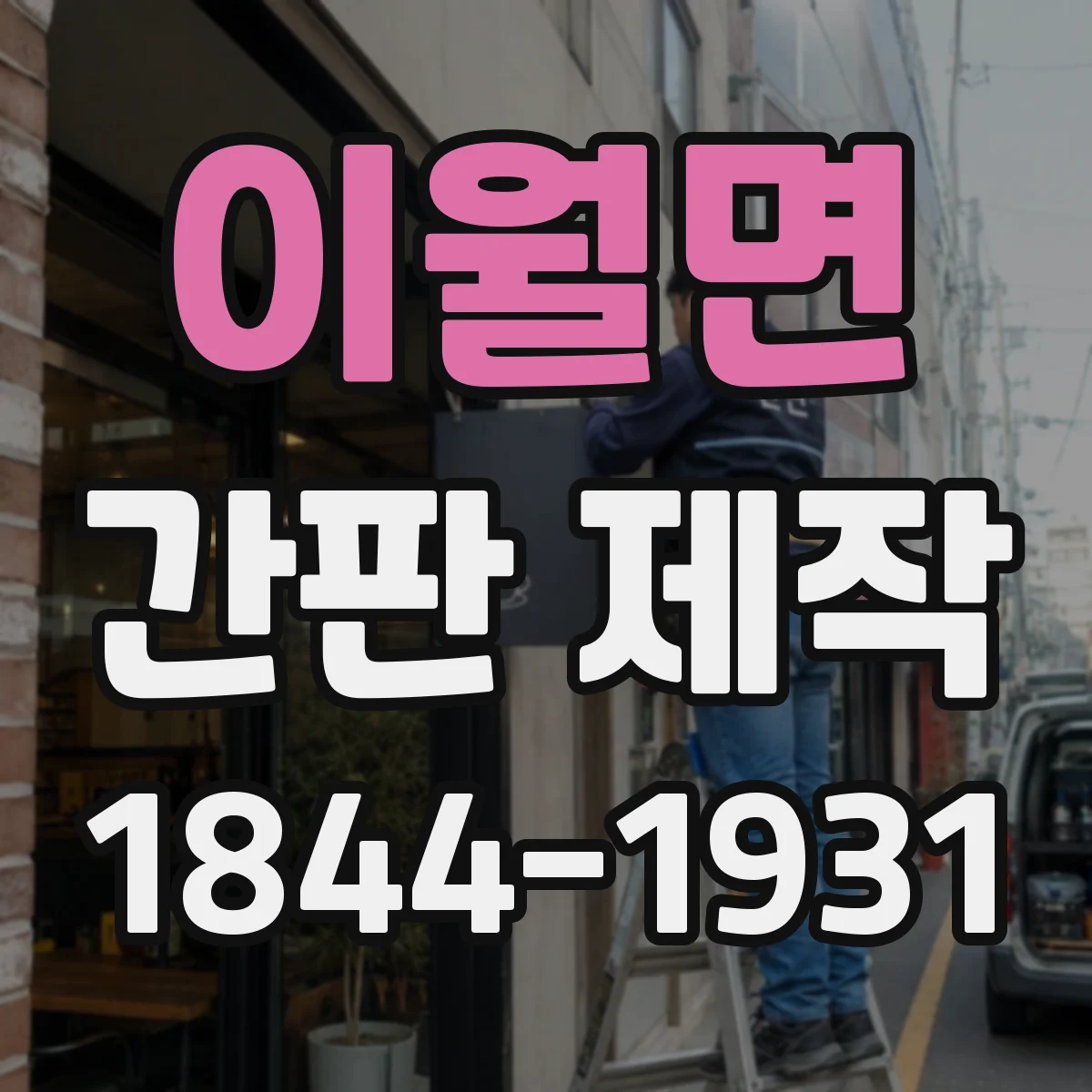 이월면 간판 제작