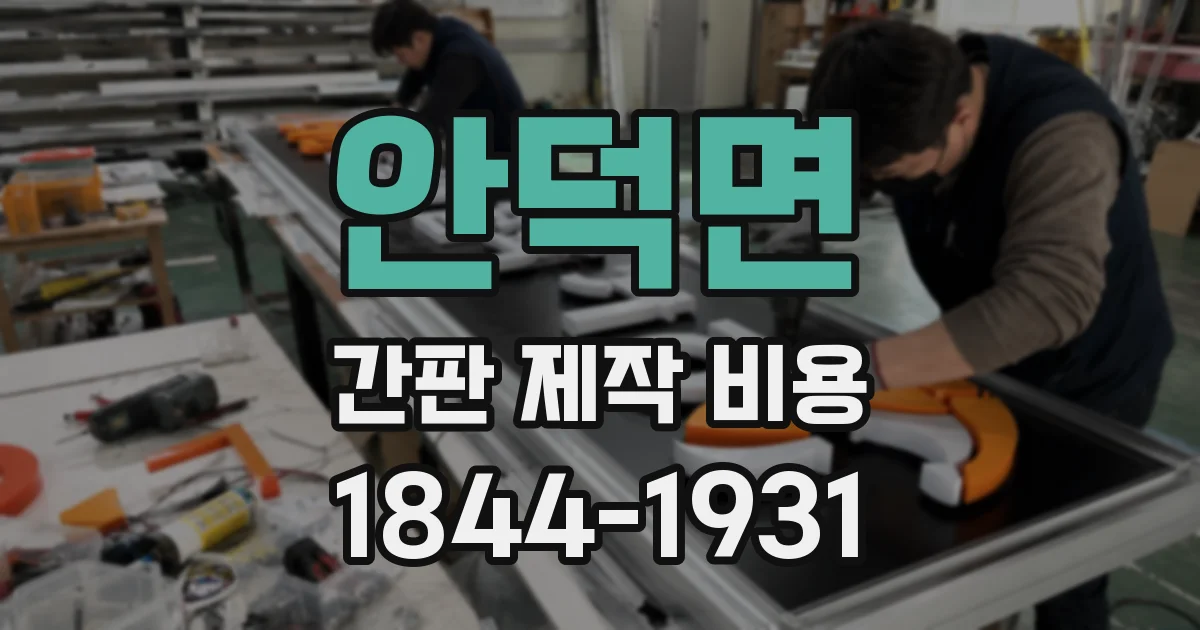 안덕면 간판 제작 비용