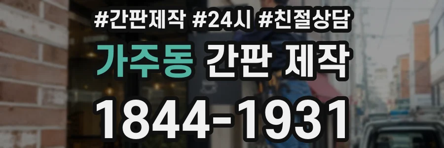 가주동 간판 제작