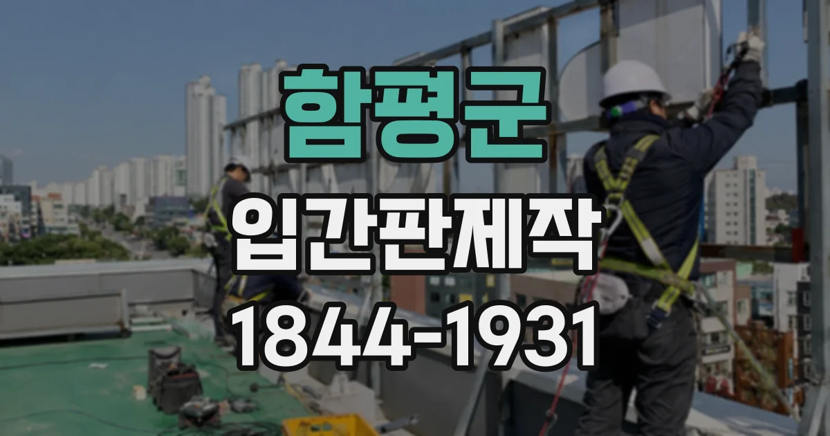 함평군 입간판제작