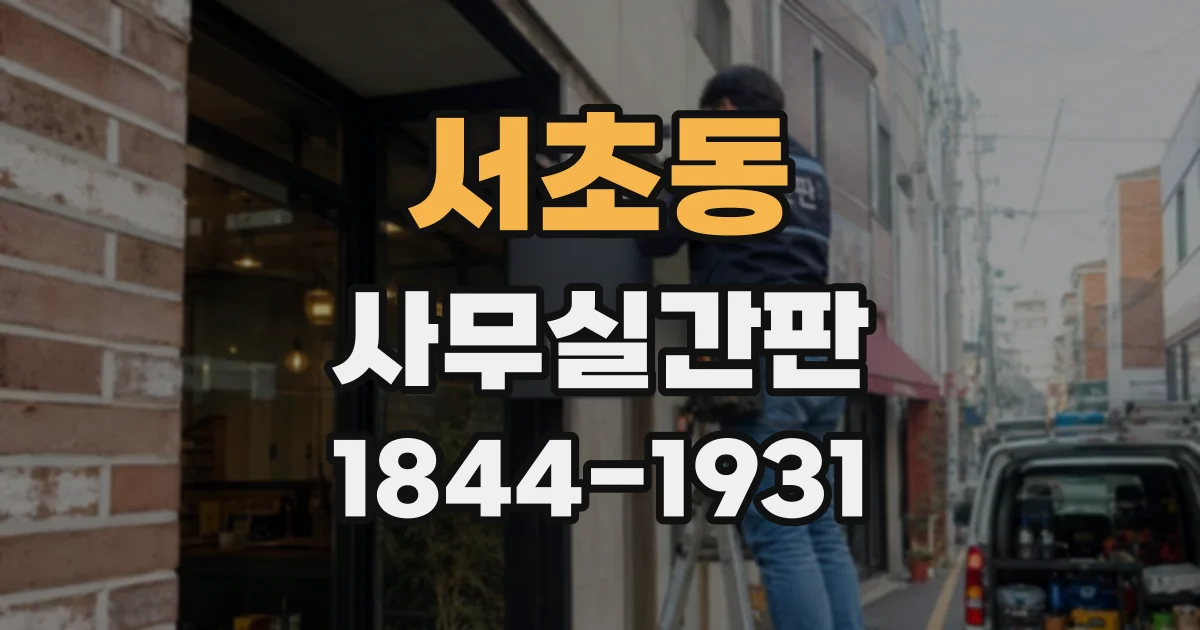 서초동 사무실간판