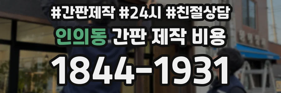 인의동 간판 제작 비용
