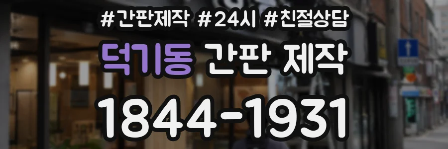 덕기동 간판 제작