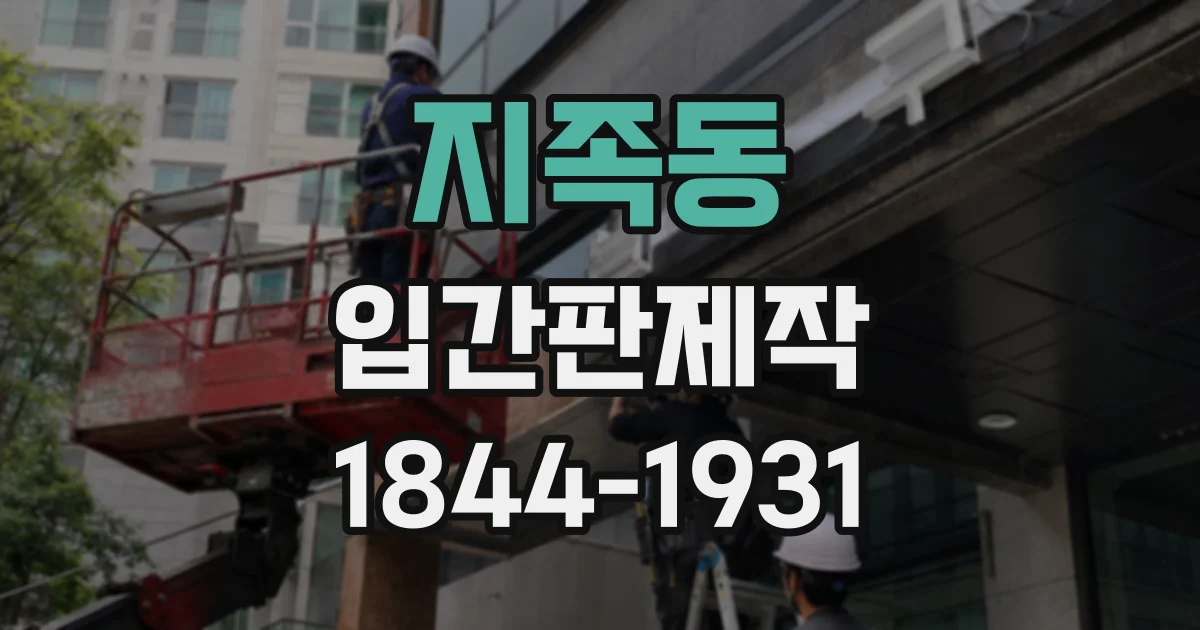 지족동 입간판제작