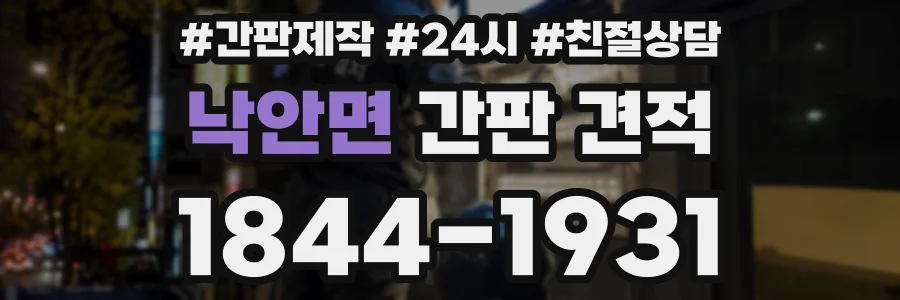낙안면 간판 견적