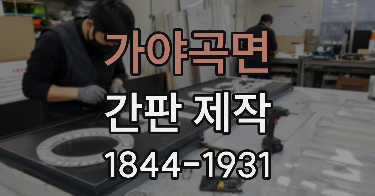 가야곡면 간판 제작
