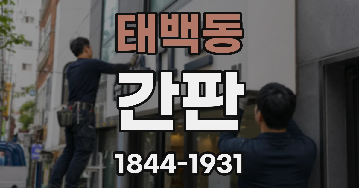 태백동 간판