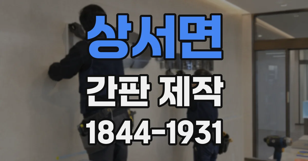 상서면 간판 제작