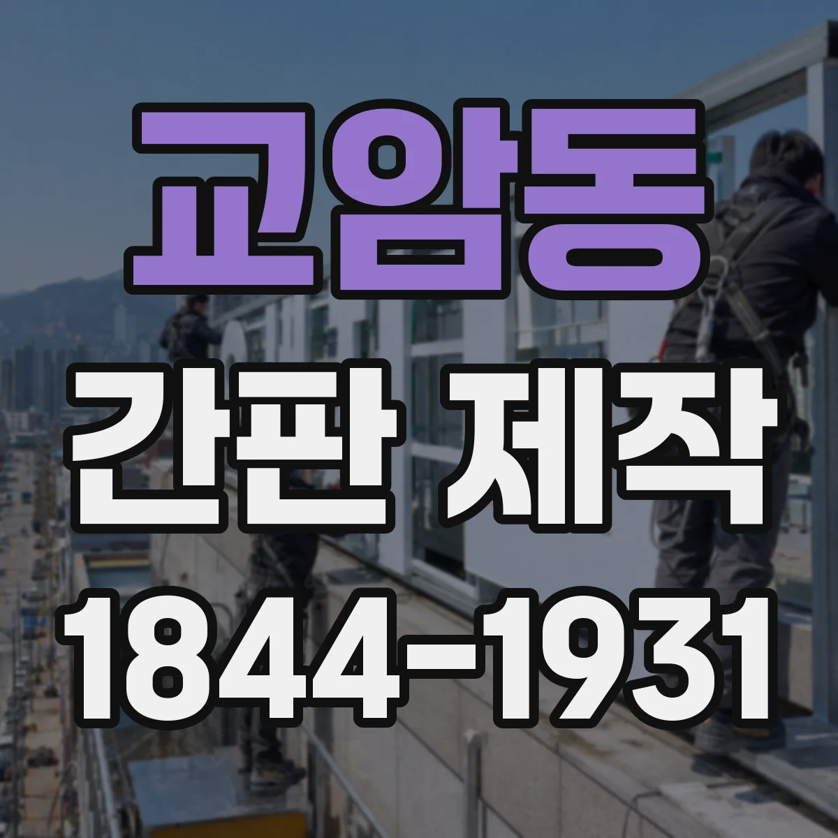 교암동 간판 제작