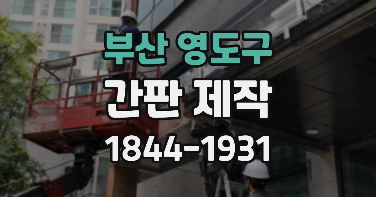 부산 영도구 간판 제작