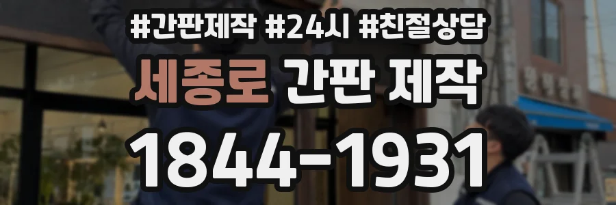 세종로 간판 제작
