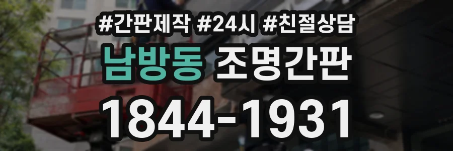 남방동 조명간판 상담 전화 1844-1931