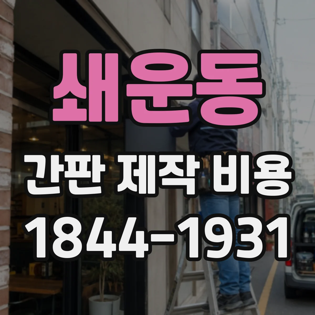 쇄운동 간판 제작 비용