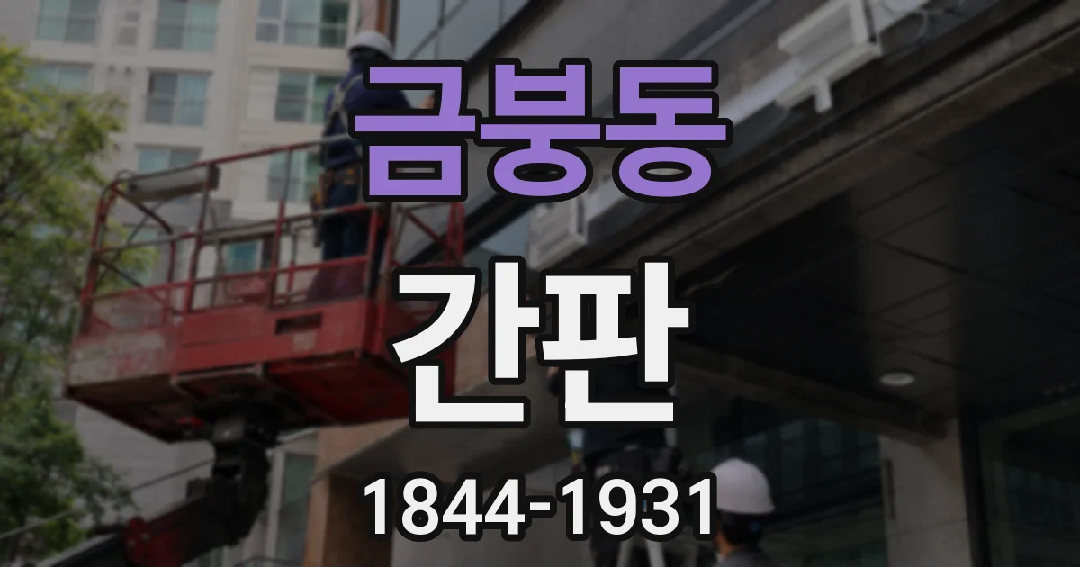 금붕동 간판