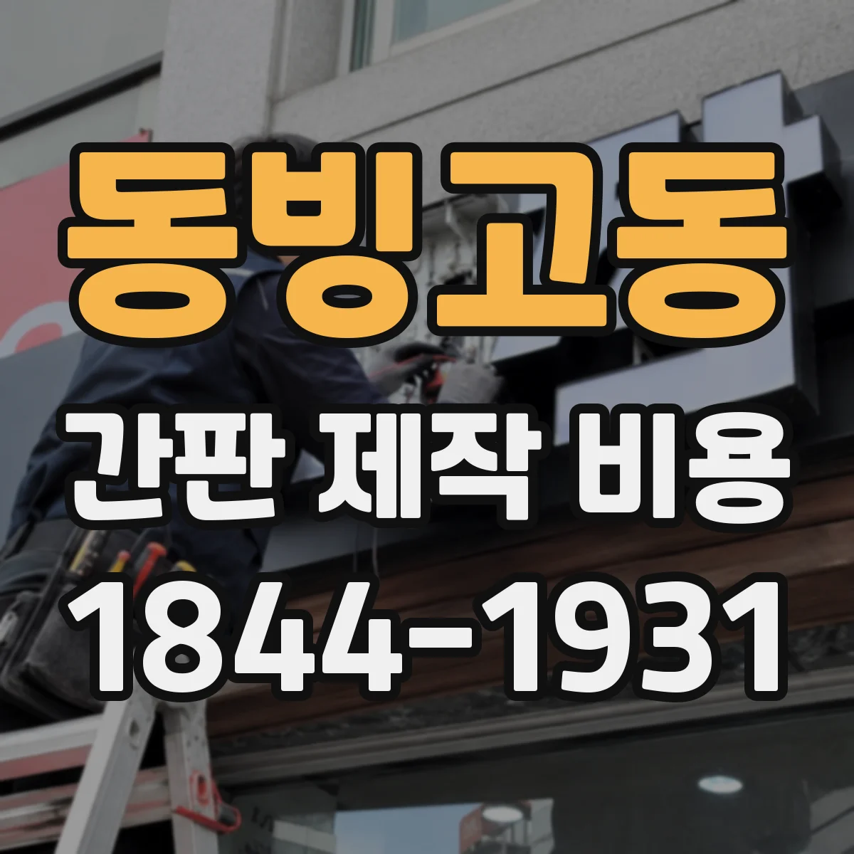 동빙고동 간판 제작 비용