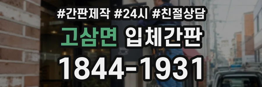고삼면 입체간판 상담 전화 1844-1931