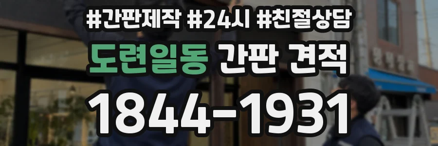도련일동 간판 견적