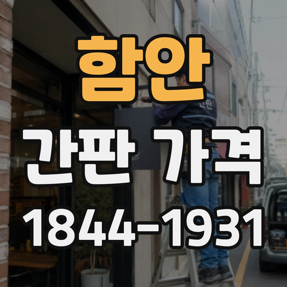 함안 간판 가격 설치 공정별 인건비 계산 방식