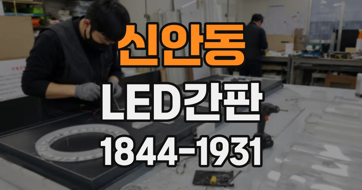 신안동 LED간판