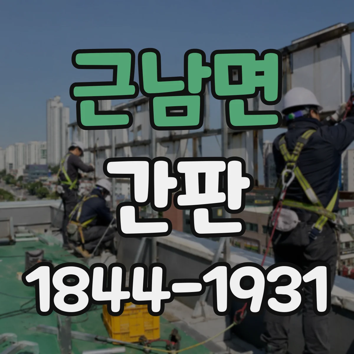 근남면 간판