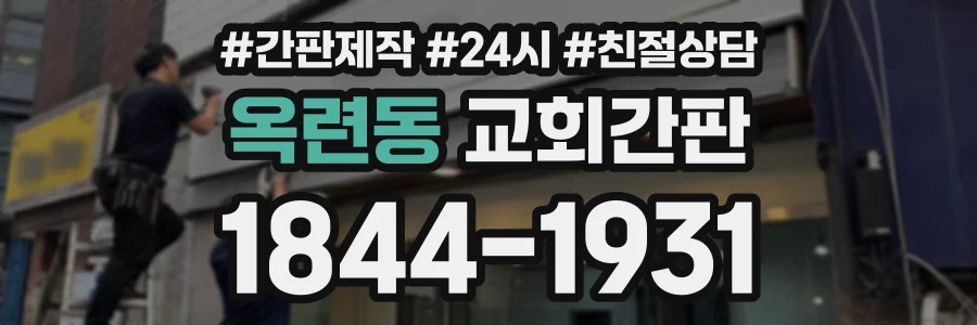 옥련동 교회간판 상담 전화 1844-1931