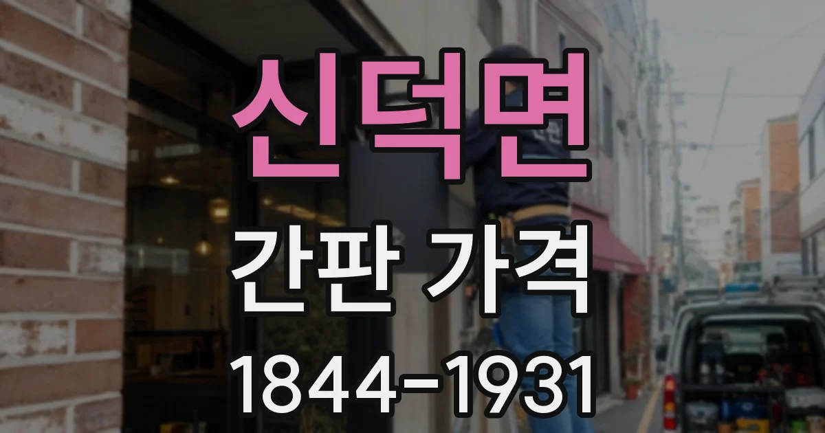 신덕면 간판 가격