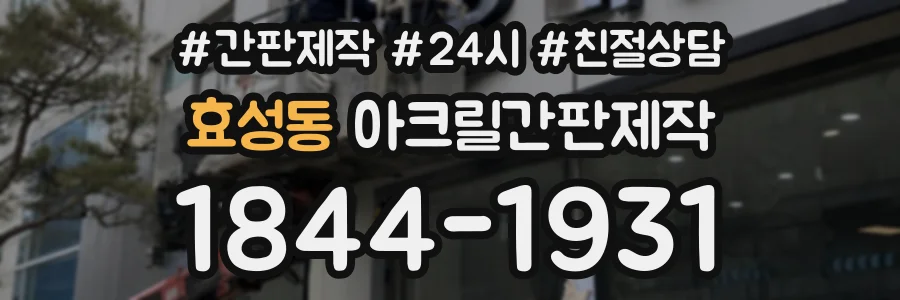 효성동 아크릴간판제작 상담 전화 1844-1931