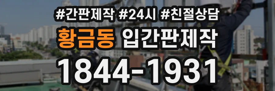 황금동 입간판제작 상담 전화 1844-1931