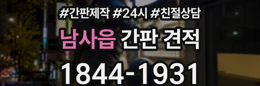 남사읍 간판 견적