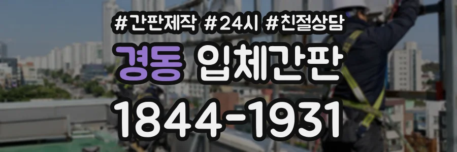경동 입체간판 상담 전화 1844-1931