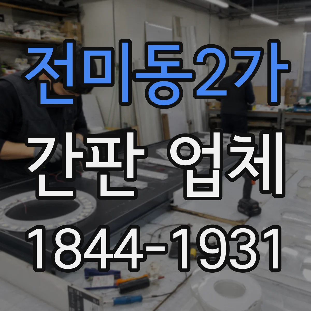 전미동2가 간판 업체