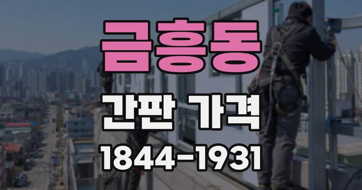 금흥동 간판 가격