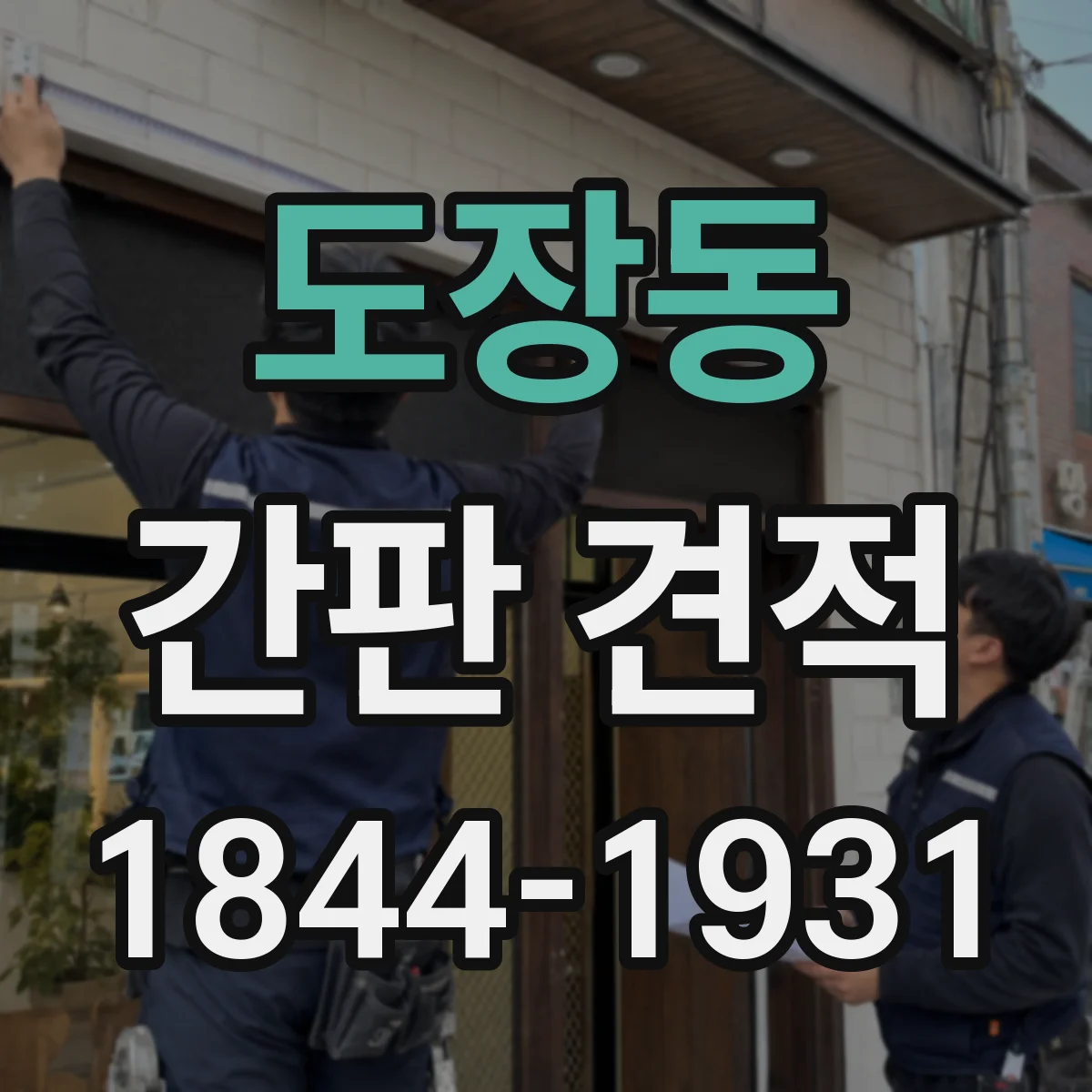 도장동 간판 견적