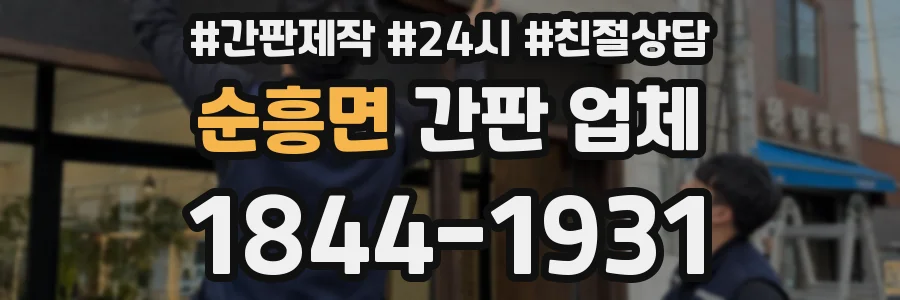 순흥면 간판 업체