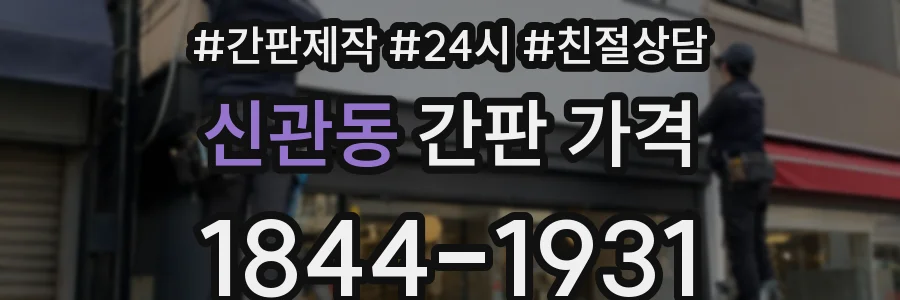신관동 간판 가격