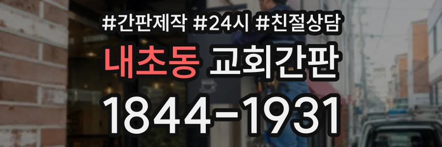 내초동 교회간판 상담 전화 1844-1931
